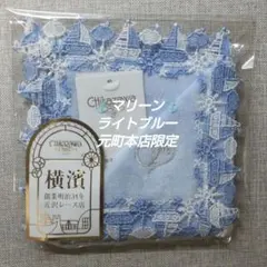近沢レース　タオルハンカチ　マリーン　ライトブルー　元町本店限定　１枚