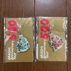 嵐Anniversary Tour 5×20 会場限定チャーム 東京＆大阪2個