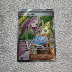 パーベナとヘレナ SR 221/193