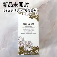 ポールアンドジョー プロテクティングプライマー 01 化粧下地 ポルジョ 新品