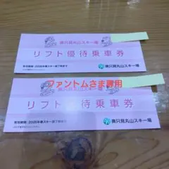 2026年最新】リフト1日券引換券の人気アイテム - メルカリ