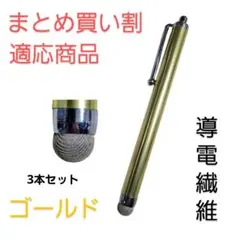 導電繊維タッチペン　ゴールド3本セット　スマホ、iPad、タブレット対応