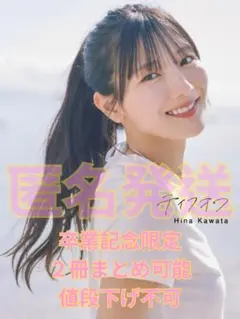 【卒業記念価格】日向坂46 河田陽菜 2nd写真集　「テイクオフ」 通常版カバー