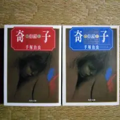 文庫版奇子全2巻手塚治虫