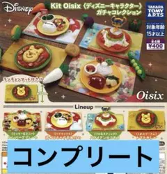 Kit Oisix ディズニー ガチャコレクション