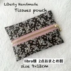 libra様 リクエスト 2点 まとめ商品