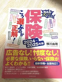 保険こう選ぶのが正解!2024〜2025年版
