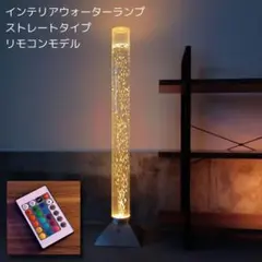 ストレートリモコン】ウォーターランプ 間接照明 通常品 シルバー