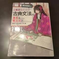岡本梨奈の 1冊読むだけで古典文法の基本&覚え方が面白いほど身につく本のサムネイル