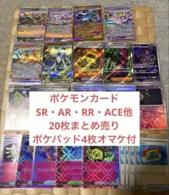 ポケモンカード SR・AR・RR・ACE等 まとめ売り ポケパッド4枚オマケ付のサムネイル
