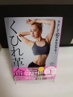 くびれ革命 ラクして-10cmおなかやせ!