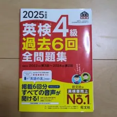 2025年度版 英検4級 過去6回全問題集
