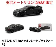 日産オンライン トミカ NISSAN GT-R メテオフレーク ブラックパール