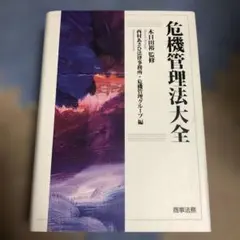 危機管理法大全