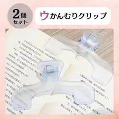【2個セット】ウカンムリクリップ 文房具 便利グッズ ブッククリップ 読書 勉強