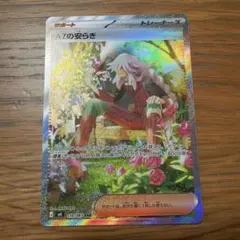 ポケモンカード　ニンジャスピナー　AZの安らぎ SAR