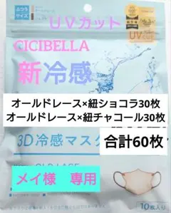 シシベラ　CICIBELLA　冷感　3D小顔バイカラーマスク　Cタイプ　60枚④
