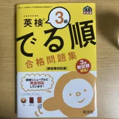 英検 3級 でる順 合格問題集