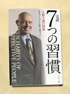 完訳 7つの習慣 人格主義の回復 24677