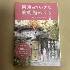 東京のちいさな美術館めぐり