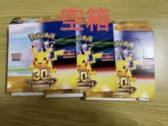 空箱のみポケモンカードゲーム 30th CELEBRATION 空箱3個