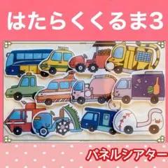 はたらくくるま3 パネルシアター　歌　楽譜つき　乗り物