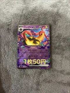 パンプジンex (在庫4)