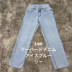 【A31】Lee テーパードデニム アイスブルー リージーンズ