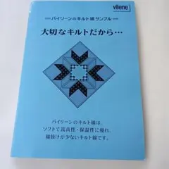 バイリーン キルト綿 サンプル帳 アウルスママ