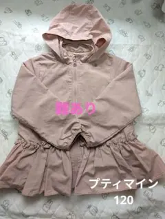 プティマイン　ペプラムウインドブレーカー　アウター　120　難あり