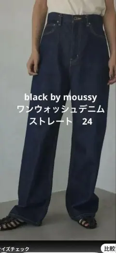 black by moussy✴︎ストレートデニム　24