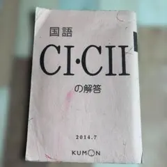 公文 国語 CI・CII の解答 KUMON - メルカリ