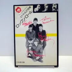 【楽譜】ビートルズ特集 ロックン・ロール 三杉寿夫編 成美堂出版