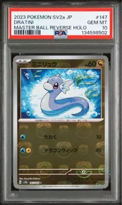 PSA10】ミニリュウ マスターボールミラー ポケモンカード 151 2連番