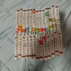 WORKING!! 全13巻 高津カリノ
