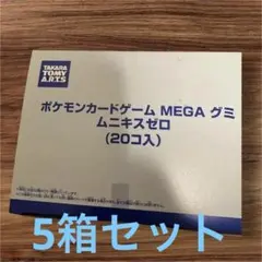 ポケモンカードゲーム MEGA グミ ムニキスゼロ 5箱セット