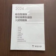 2026年最新】帝京大学 総合型の人気アイテム - メルカリ