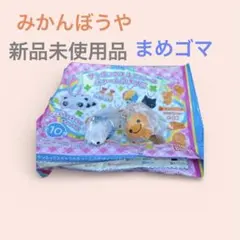 新品未使用品サンエックスユニバースチャームみかんぼうやまめゴマ平成キャラクター