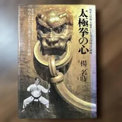 伯耆流柔術秘伝絵巻 中島篤巳 マツノ書店 - メルカリ