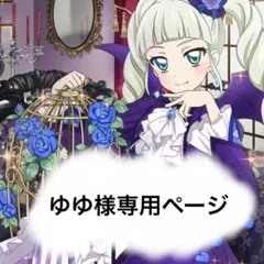 ゆゆ様専用ページ （アイカツ 藤堂ユリカ トルソー）