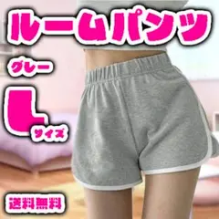 ルームパンツ レディース L グレー ショートパンツ ヨガ スポーツウェア