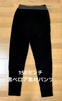 黒いベロア長ズボン 150cm
