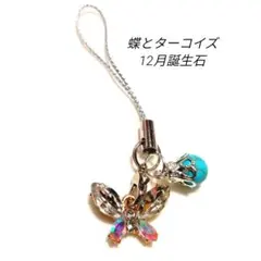 蝶とターコイズの携帯ストラップ