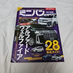 ミニバンのすべて 2018年