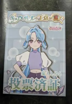 名探偵プリキュア キュアエクレール 投票済証 家入しるく - メルカリ