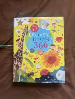 しぜんとかがくのはっけん!366 : オールカラー