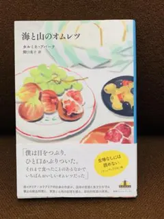 海と山のオムレツ カルミネアバーテ