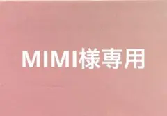 MIMI様専用