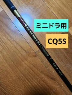ミニドラ用　CQ5Sキャロウェイスリーブシャフト単品のサムネイル