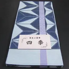 本場筑前博多織 半幅帯 長尺 小袋帯 新品未使用品 浴衣・着物 おしゃれ